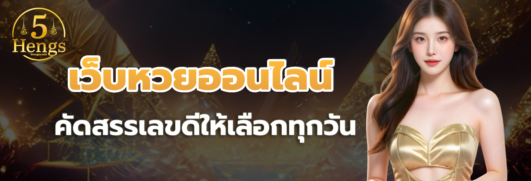 5hengs สมัคร